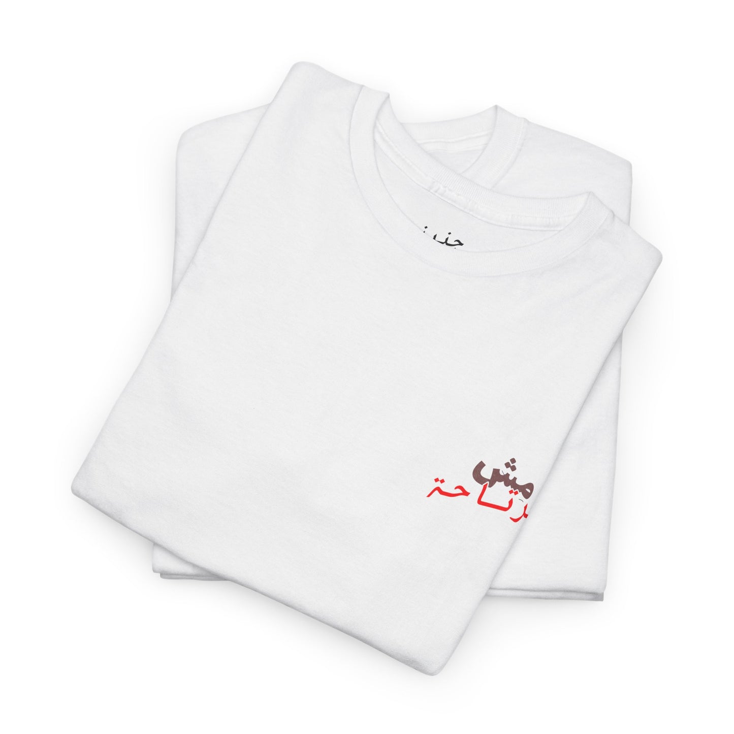 Mish mirte7a T-Shirt