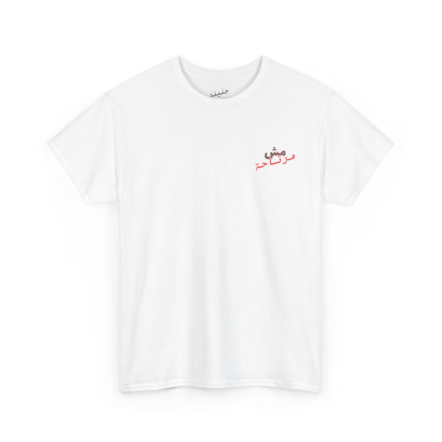 Mish mirte7a T-Shirt