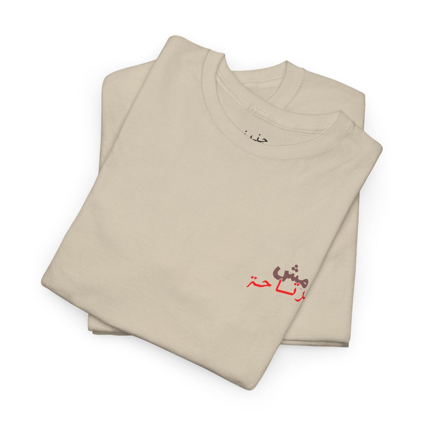 Mish mirte7a T-Shirt