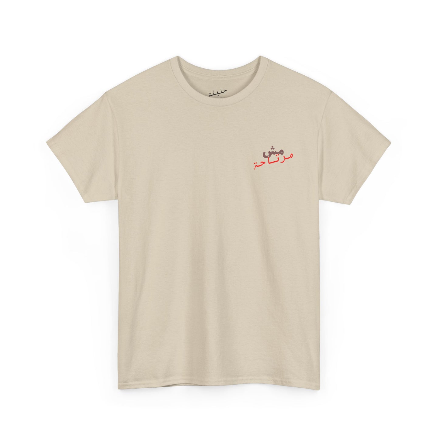 Mish mirte7a T-Shirt