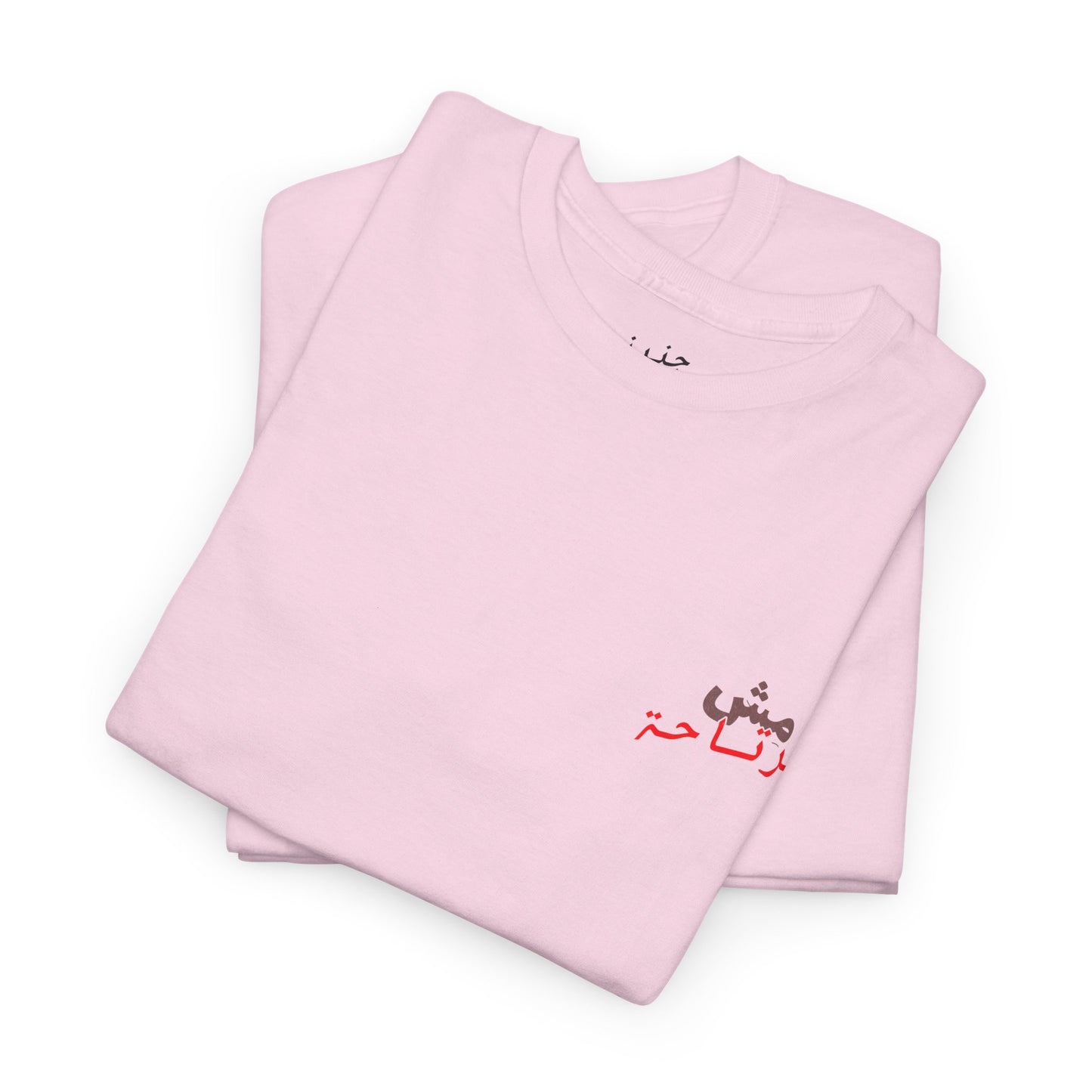Mish mirte7a T-Shirt