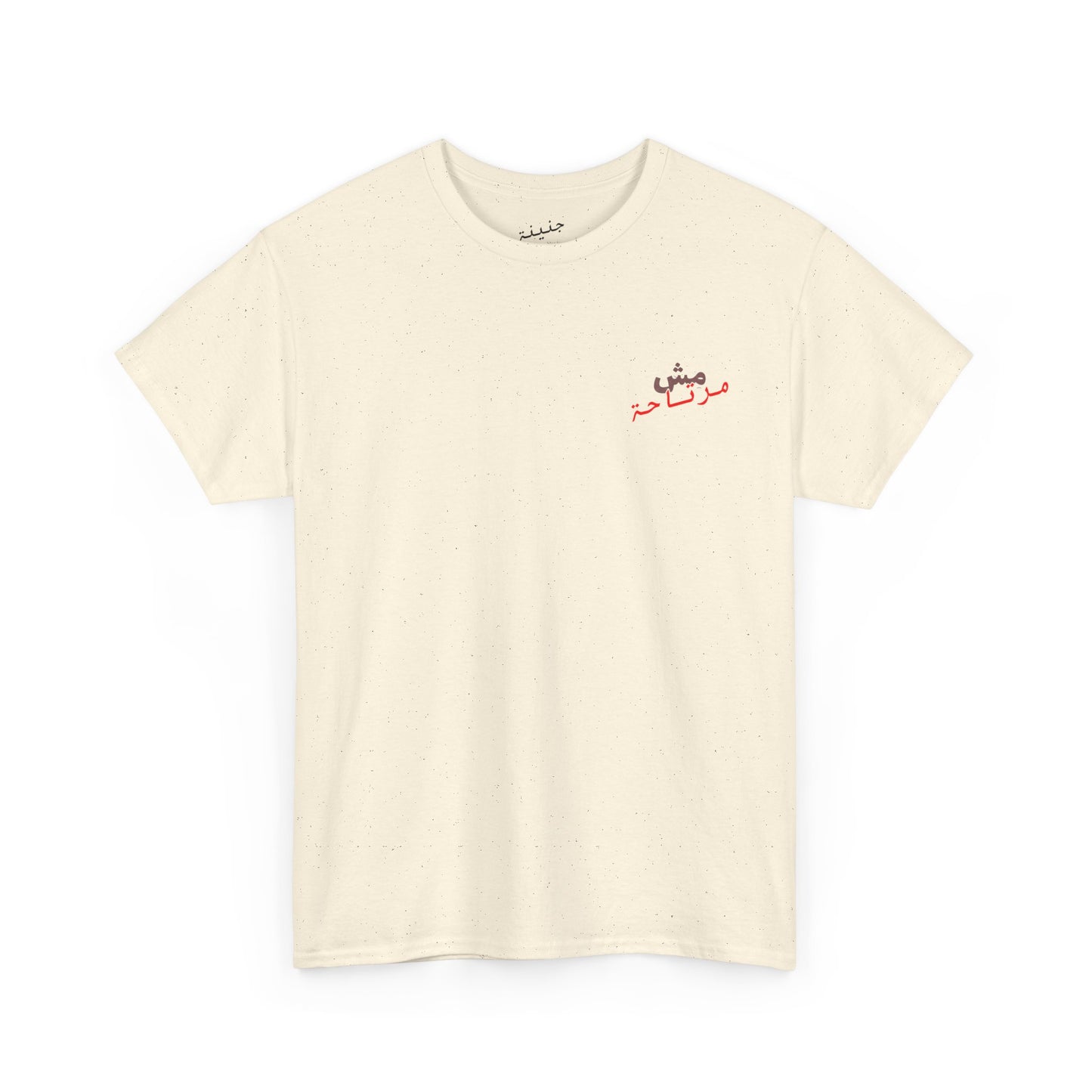 Mish mirte7a T-Shirt