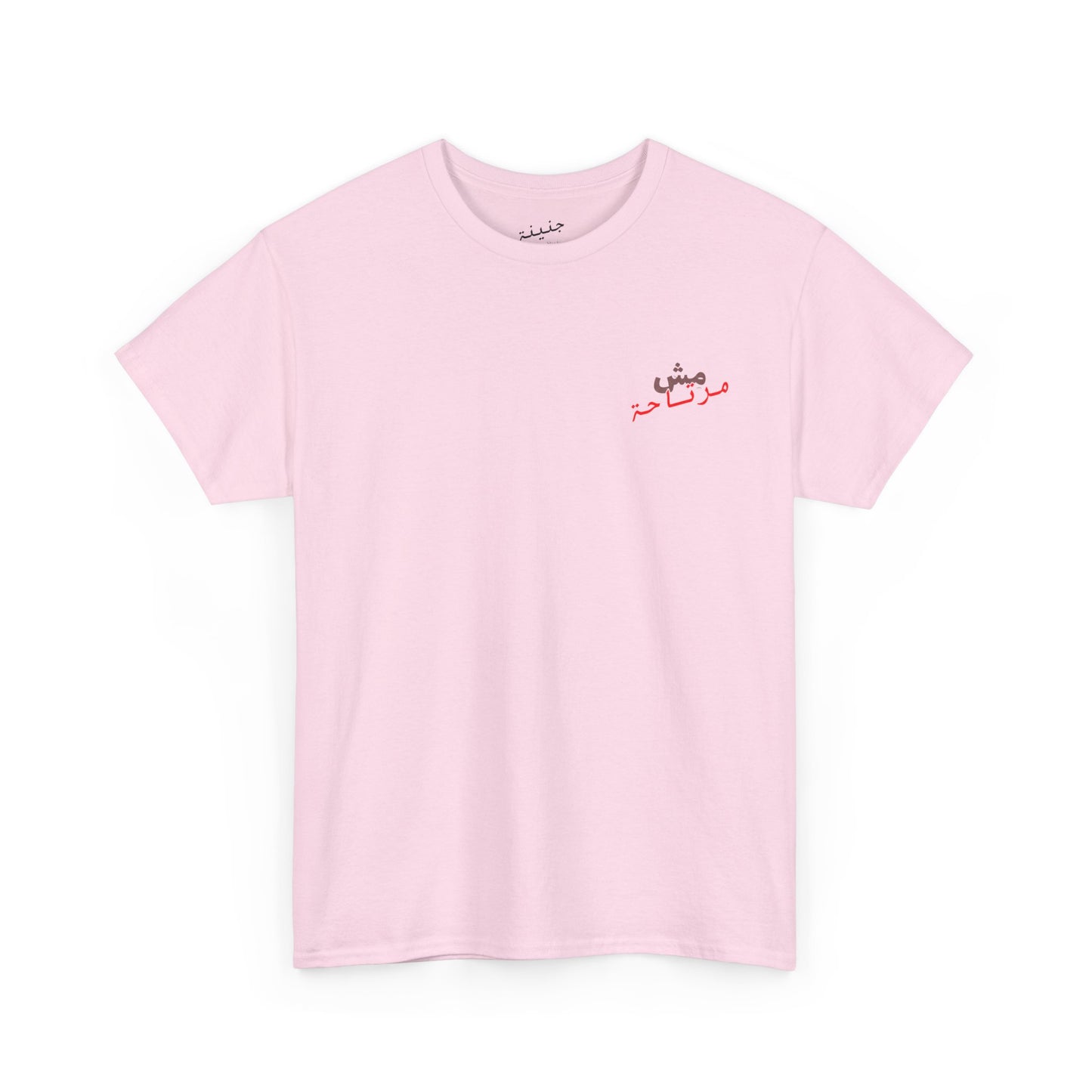 Mish mirte7a T-Shirt