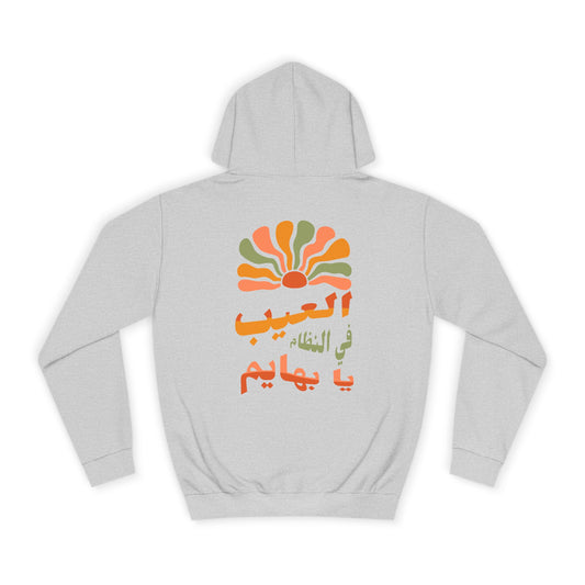 El 3eb fil Nizam Hoodie