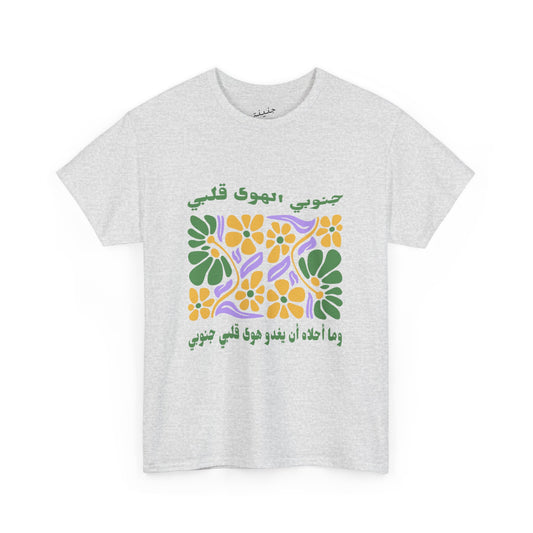 Januby el Hawa T-Shirt