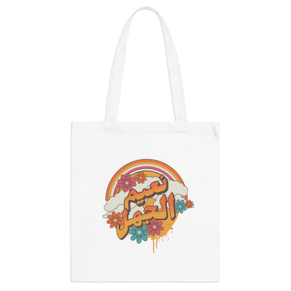 Na3im el Gahl Tote Bag