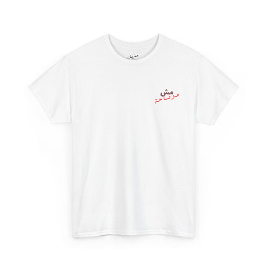 Mish mirte7a T-Shirt