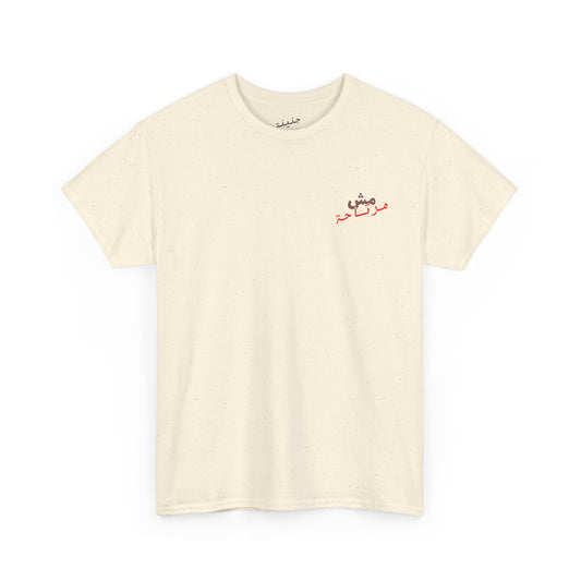 Mish mirte7a T-Shirt