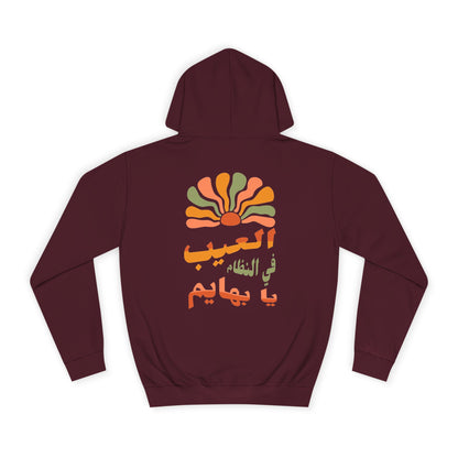El 3eb fil Nizam Hoodie