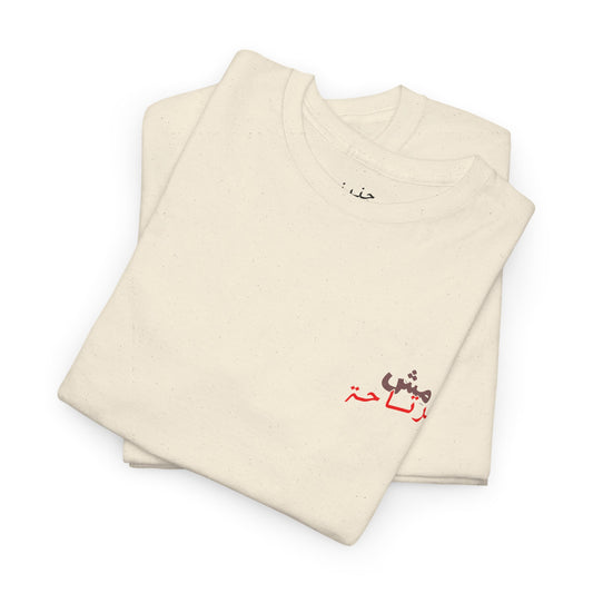Mish mirte7a T-Shirt