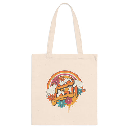 Na3im el Gahl Tote Bag