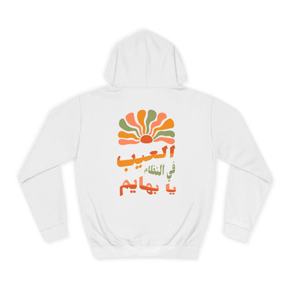 El 3eb fil Nizam Hoodie