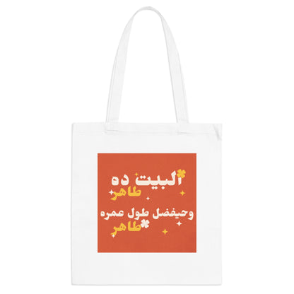 El Bet Taher Tote Bag